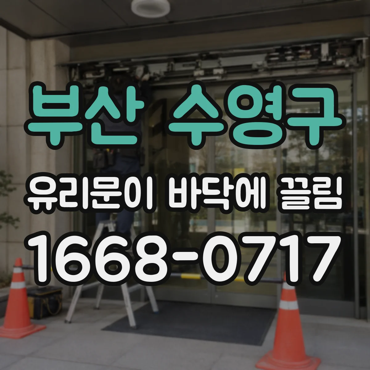 부산 수영구 유리문이 바닥에 끌림