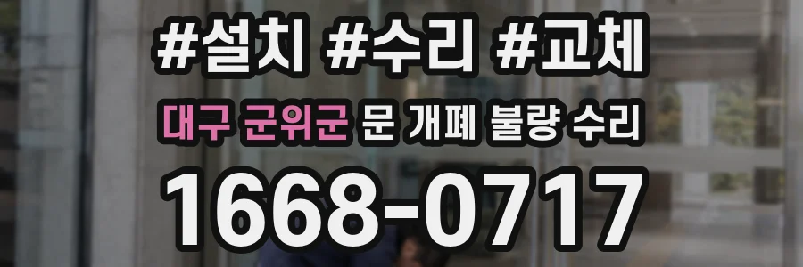 대구 군위군 문 개폐 불량 수리