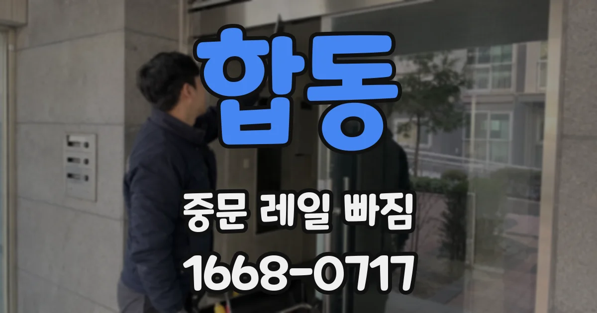 합동 중문 레일 빠짐