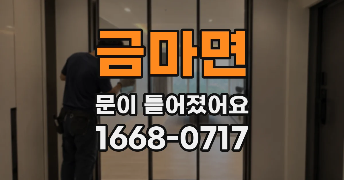 금마면 문이 틀어졌어요