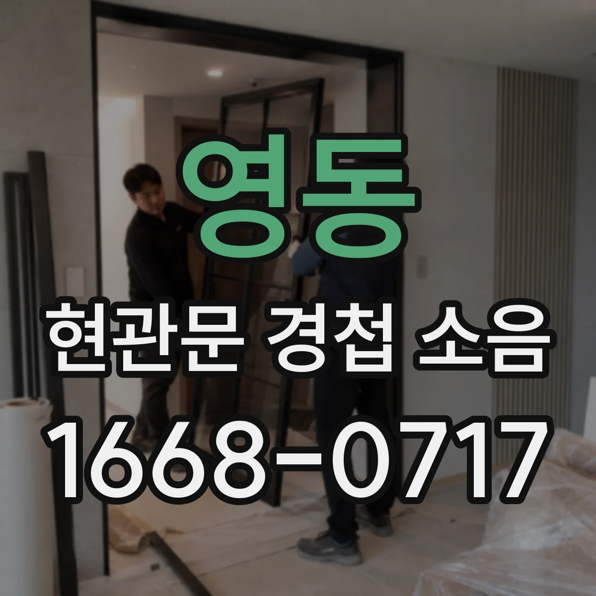 영동 현관문 경첩 소음