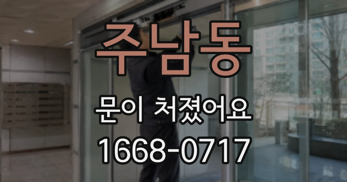 주남동 문이 처졌어요