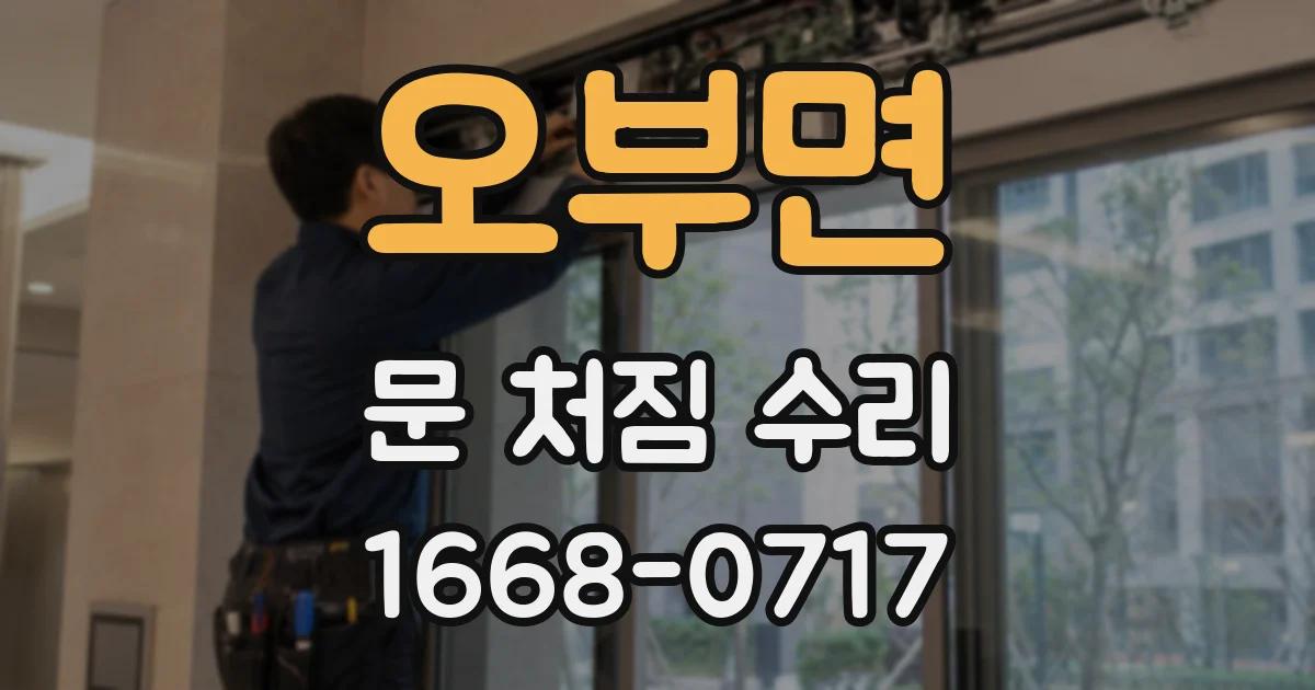 오부면 문 처짐 수리