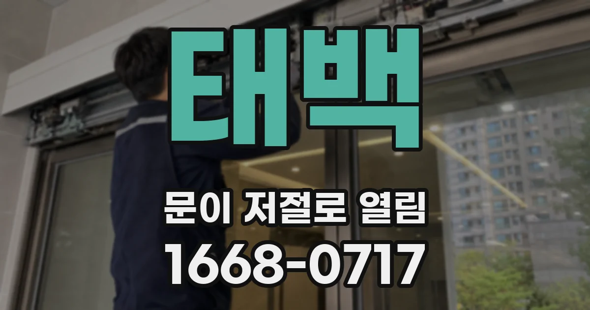 태백 문이 저절로 열림