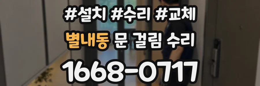 별내동 문 걸림 수리