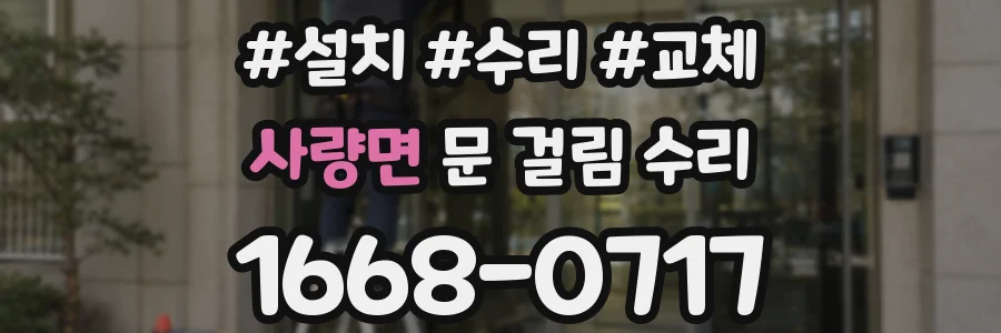 사량면 문 걸림 수리