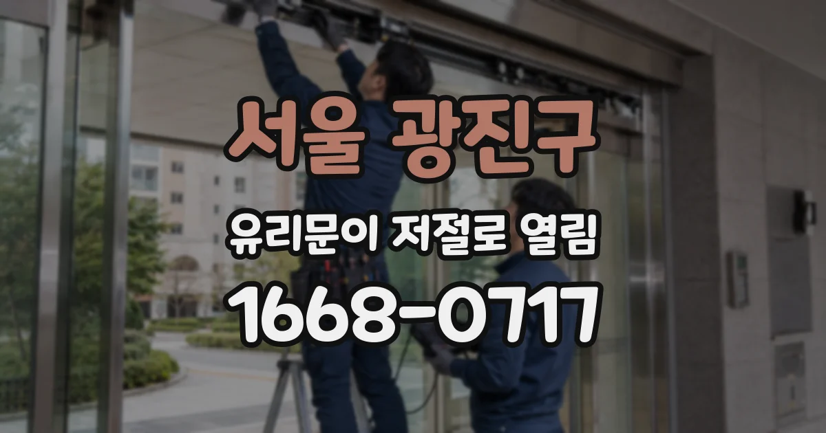 서울 광진구 유리문이 저절로 열림