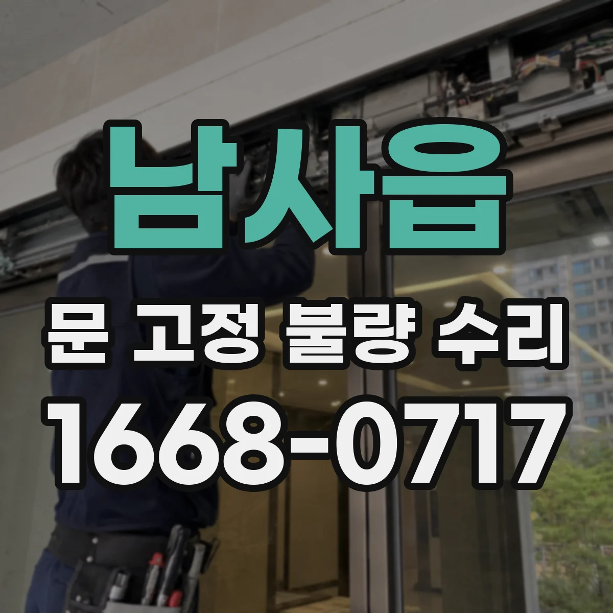 남사읍 문 고정 불량 수리