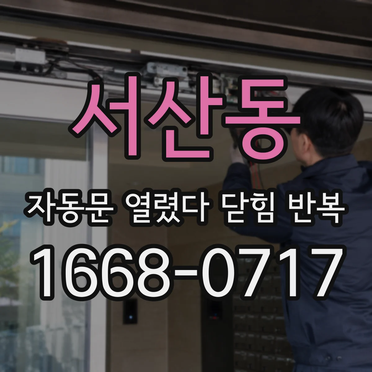 서산동 자동문 열렸다 닫힘 반복 현상은 문이 한 번 열리고 곧바로 닫히거나, 중간에 멈춘 상태에서 다시 열리며 이어질 수 있습니다.