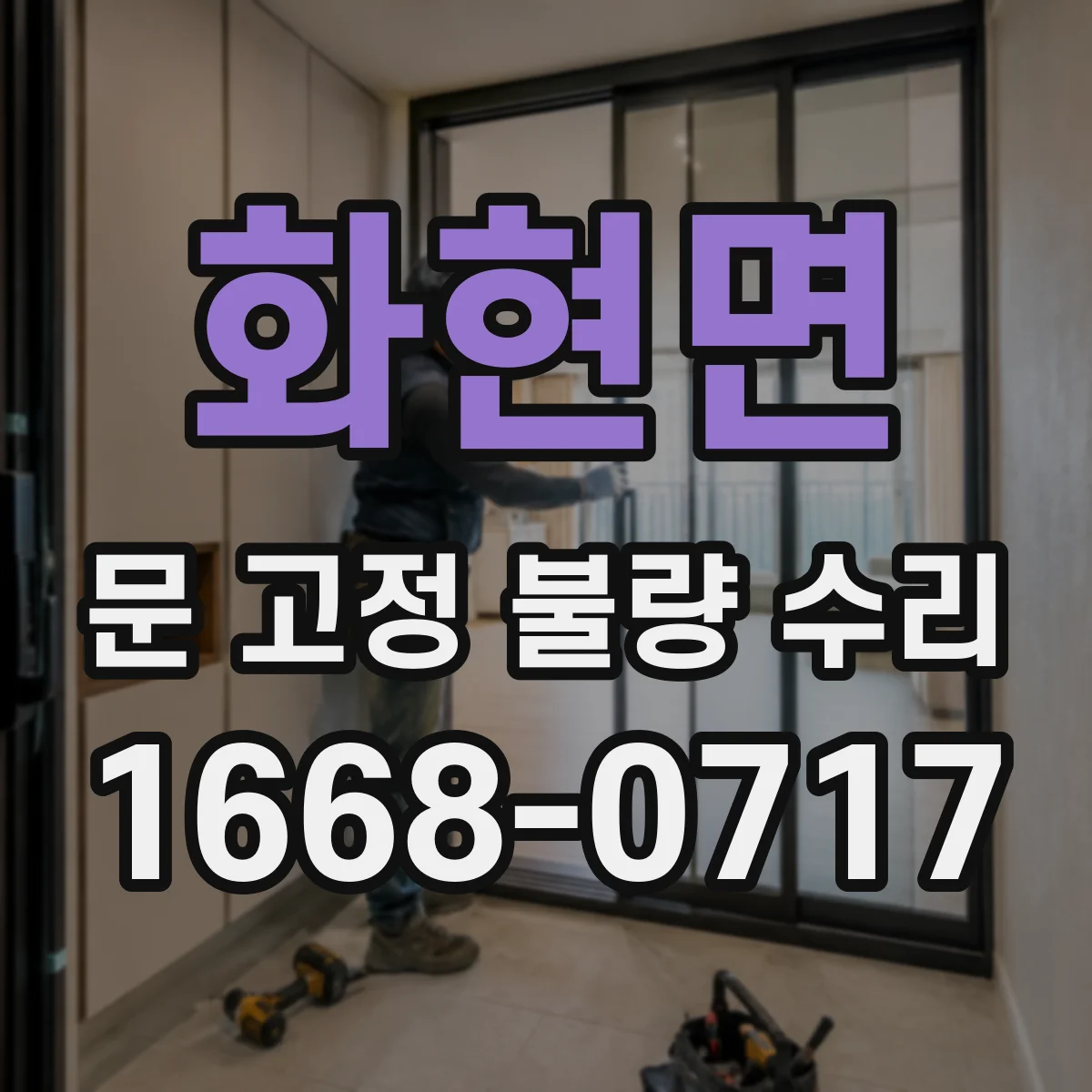 화현면 문 고정 불량 수리