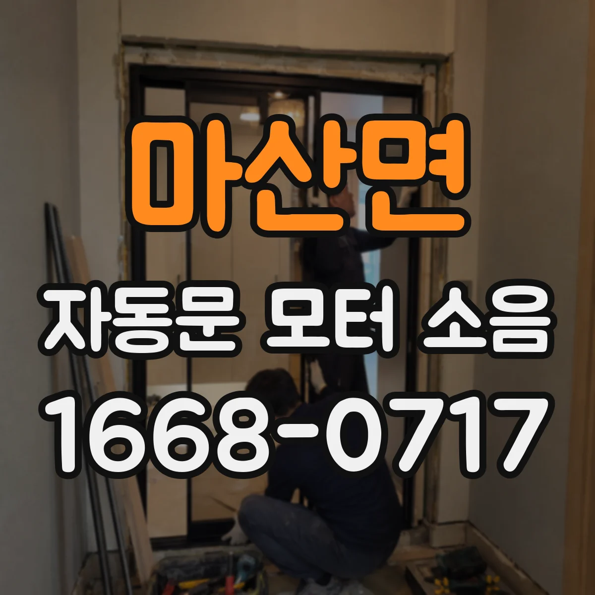 마산면 자동문 모터 소음