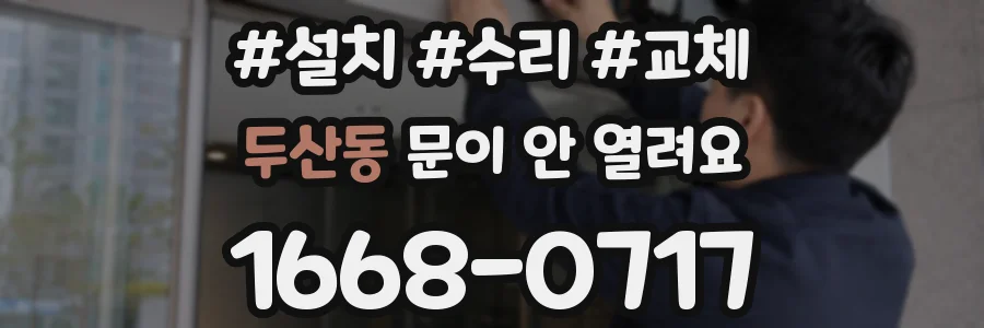 두산동 문이 안 열려요
