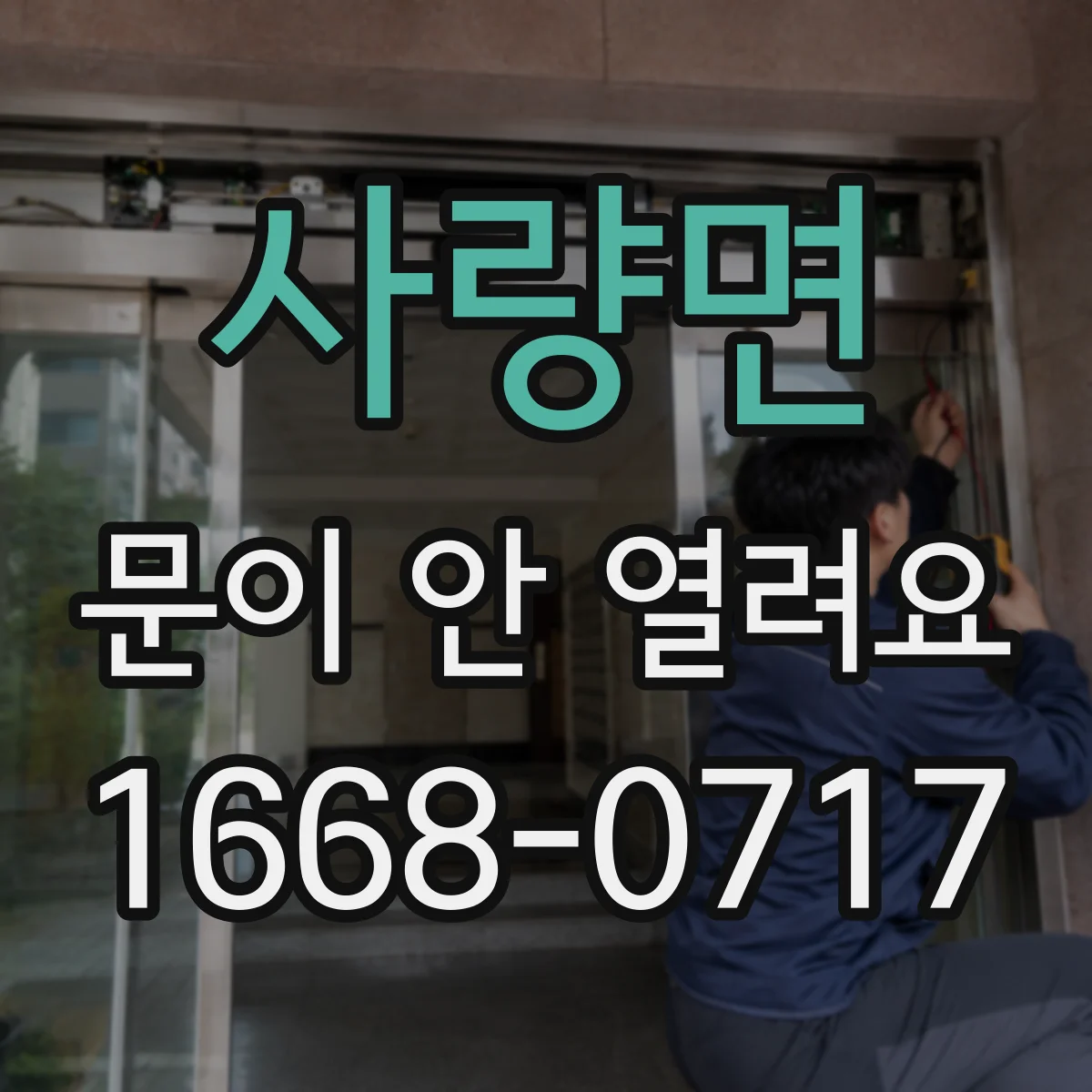 사량면 문이 안 열려요