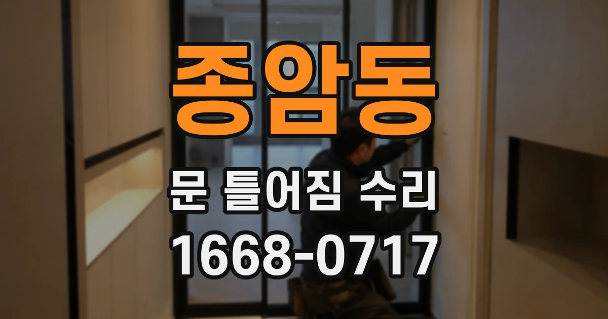 종암동 문 틀어짐 수리