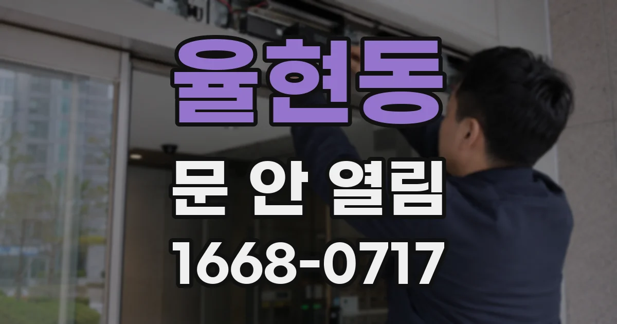 율현동 문 안 열림