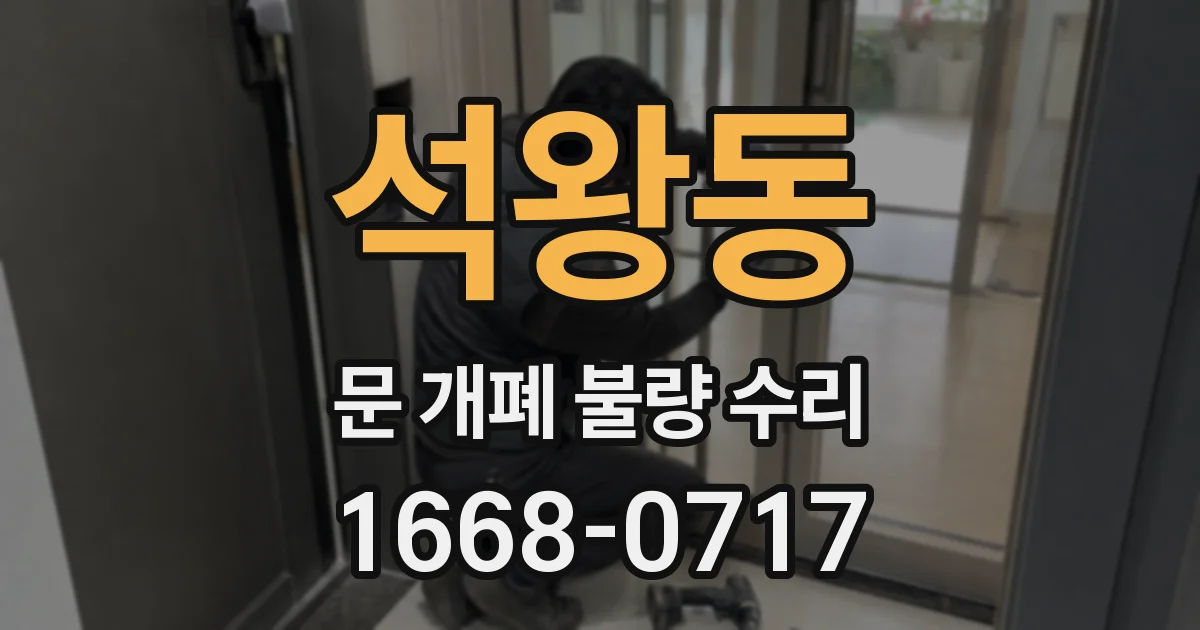 석왕동 문 개폐 불량 수리