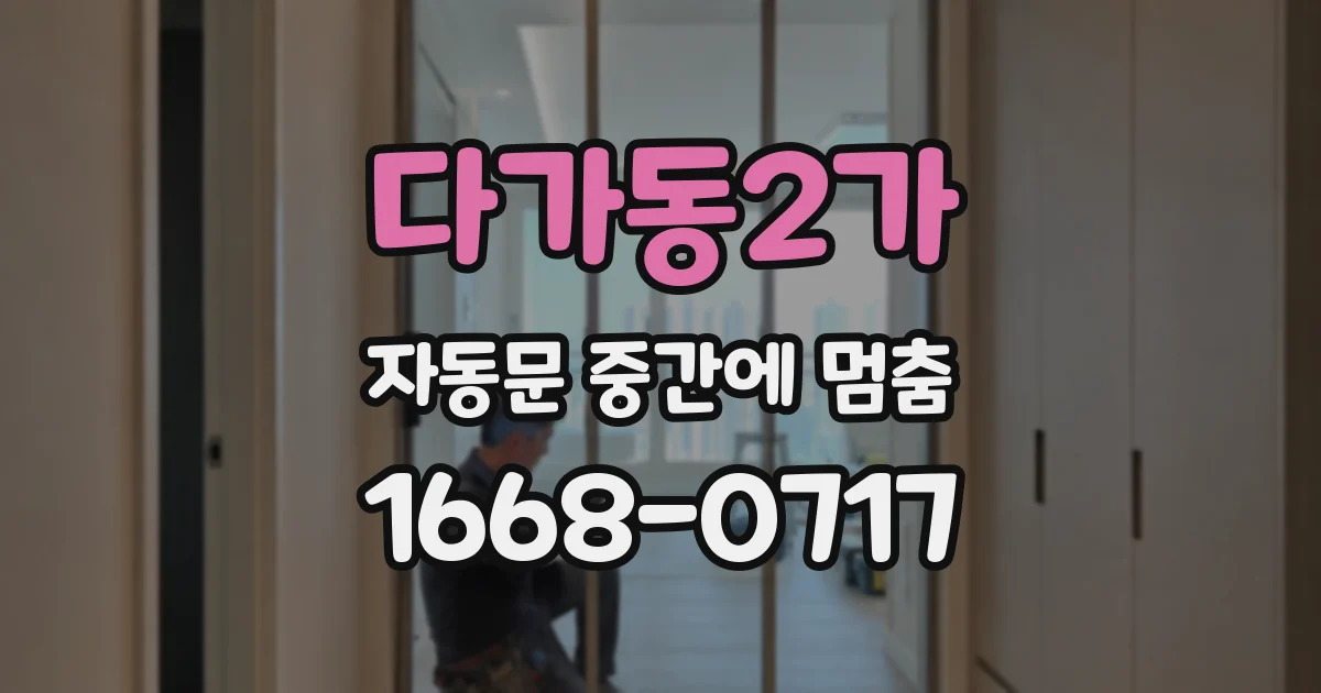 다가동2가 자동문 중간에 멈춤