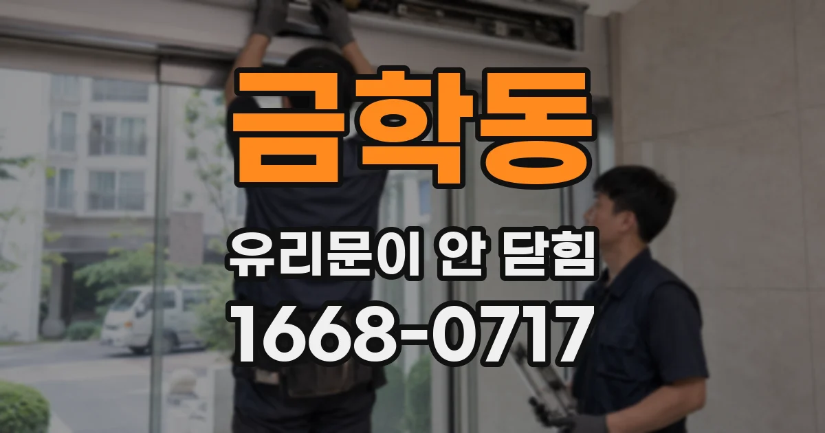 금학동 유리문이 안 닫힘