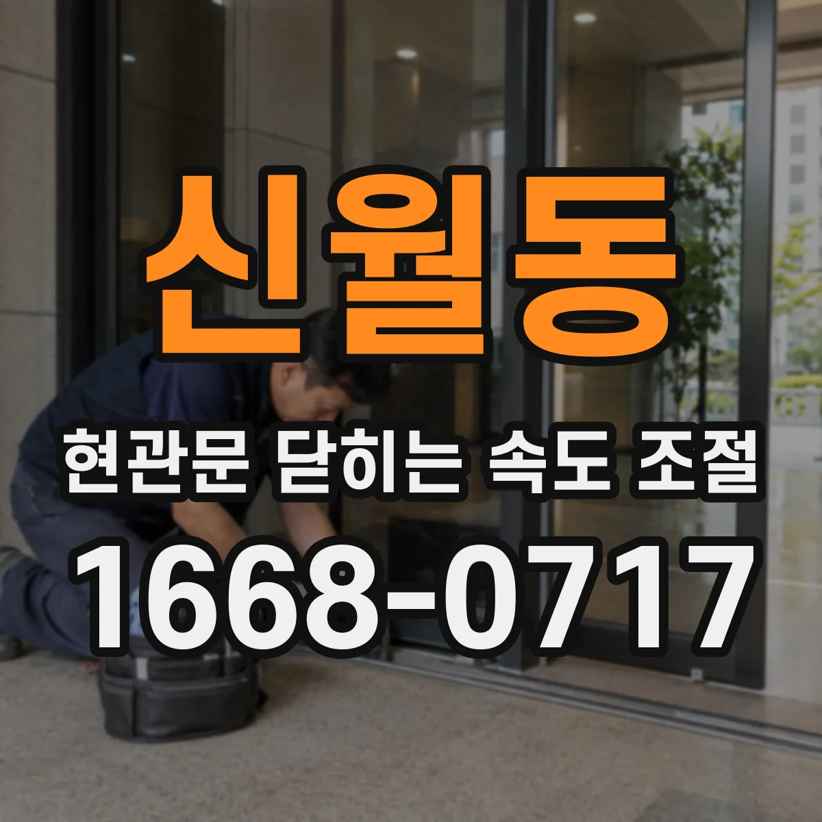 신월동 현관문 닫히는 속도 조절