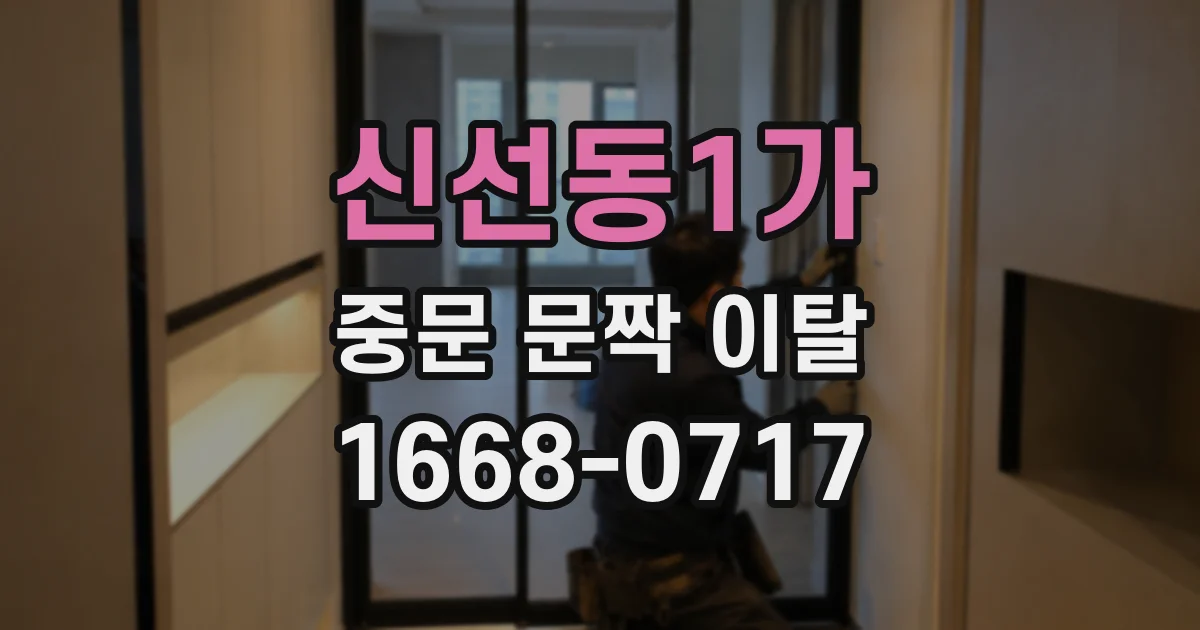 신선동1가 중문 문짝 이탈