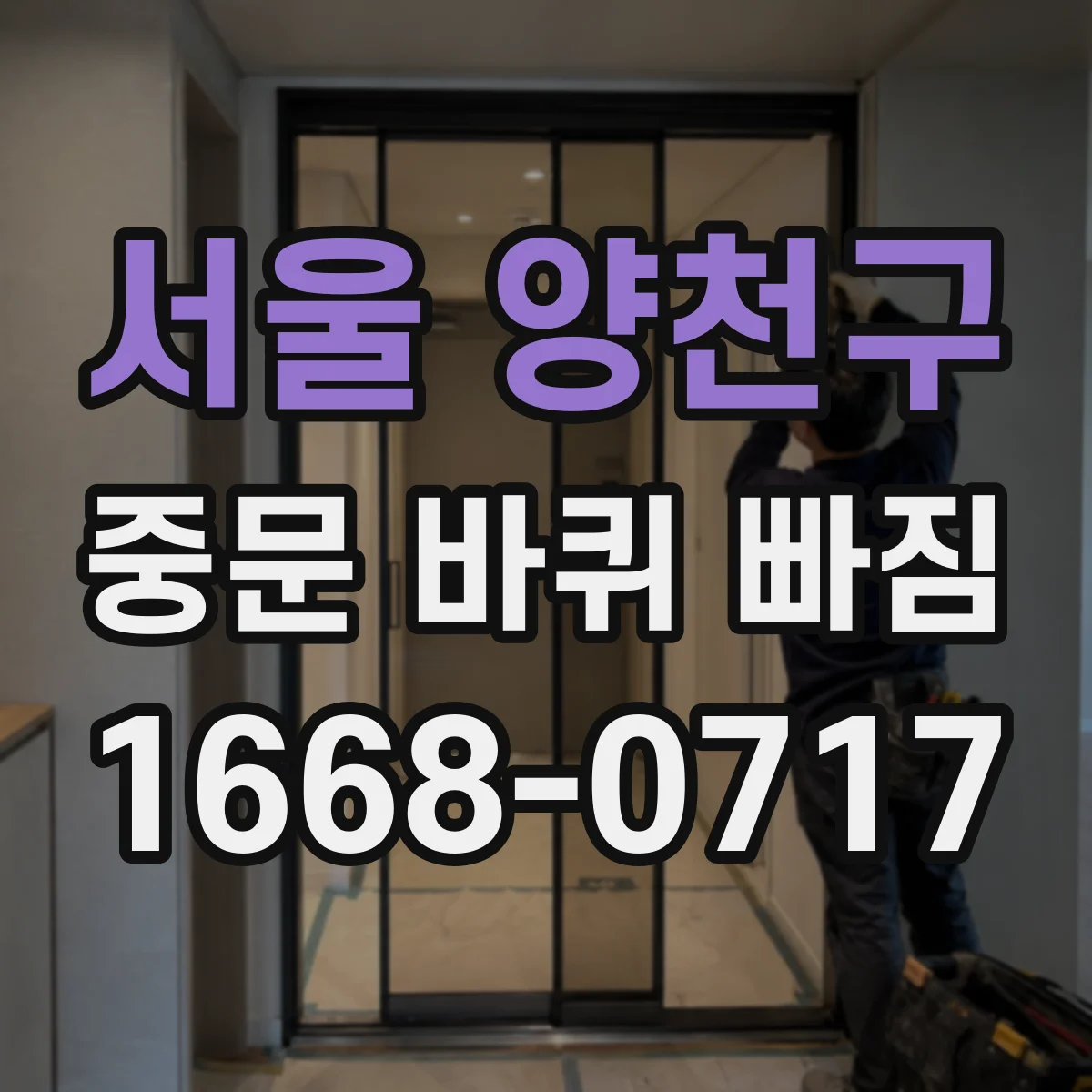 서울 양천구 중문 바퀴 빠짐