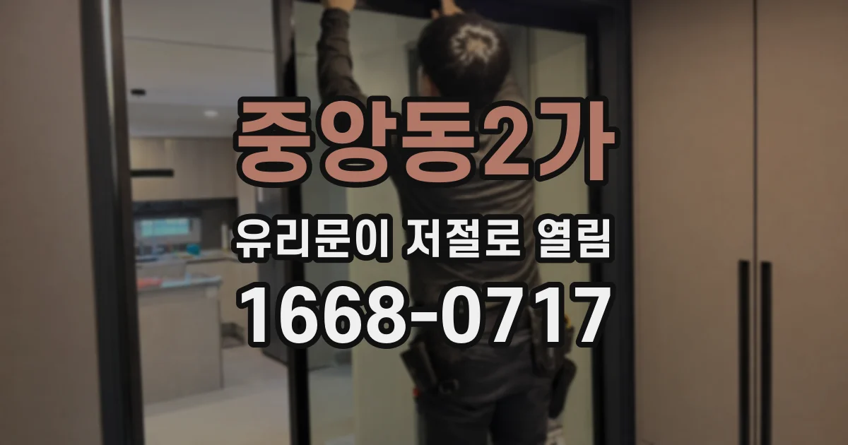 중앙동2가 유리문이 저절로 열림
