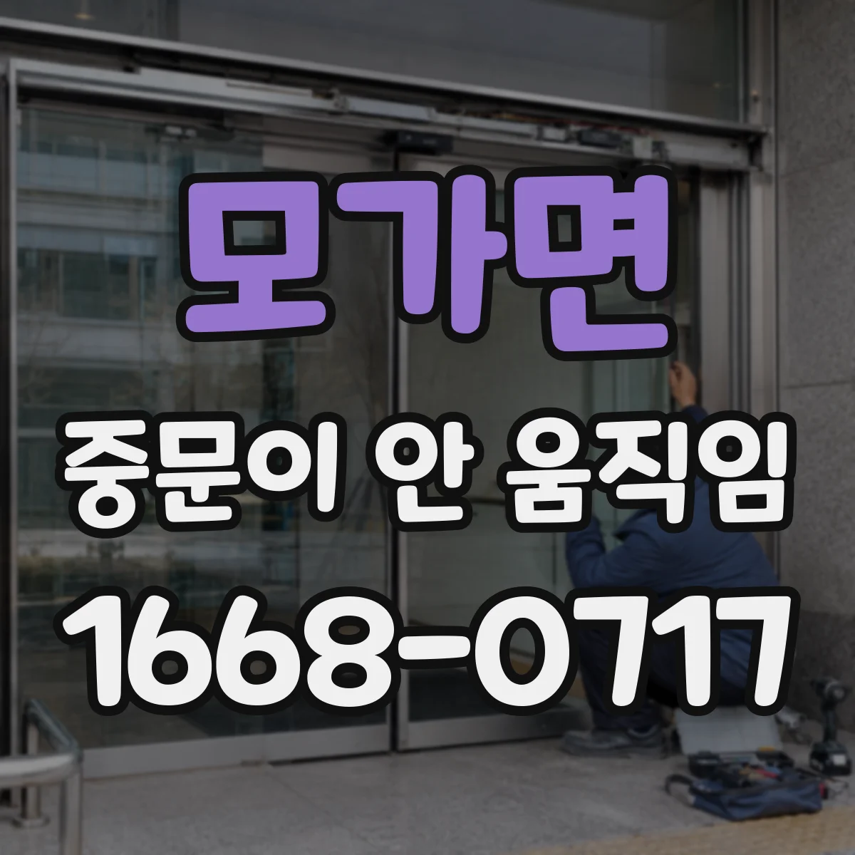 모가면 중문이 안 움직임