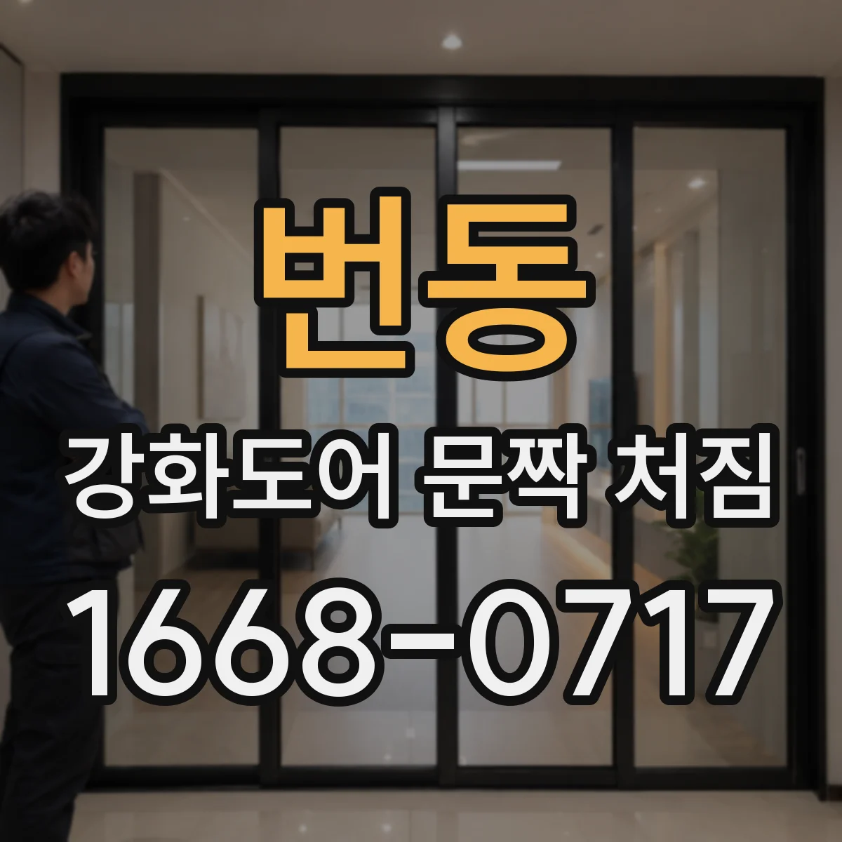 번동 강화도어 문짝 처짐