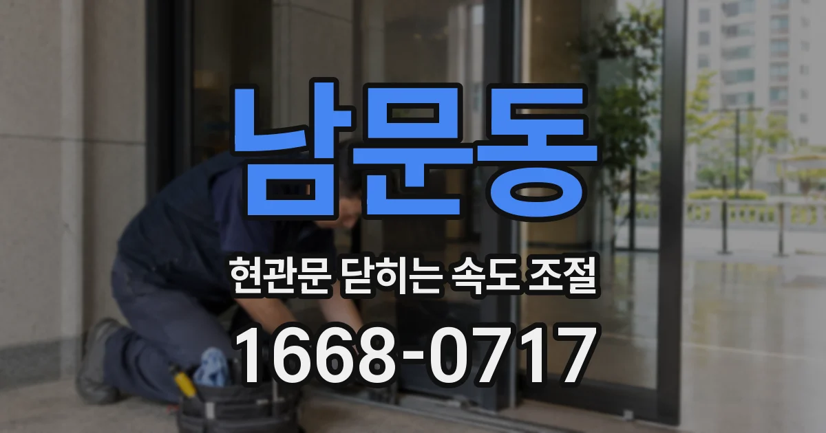 남문동 현관문 닫히는 속도 조절