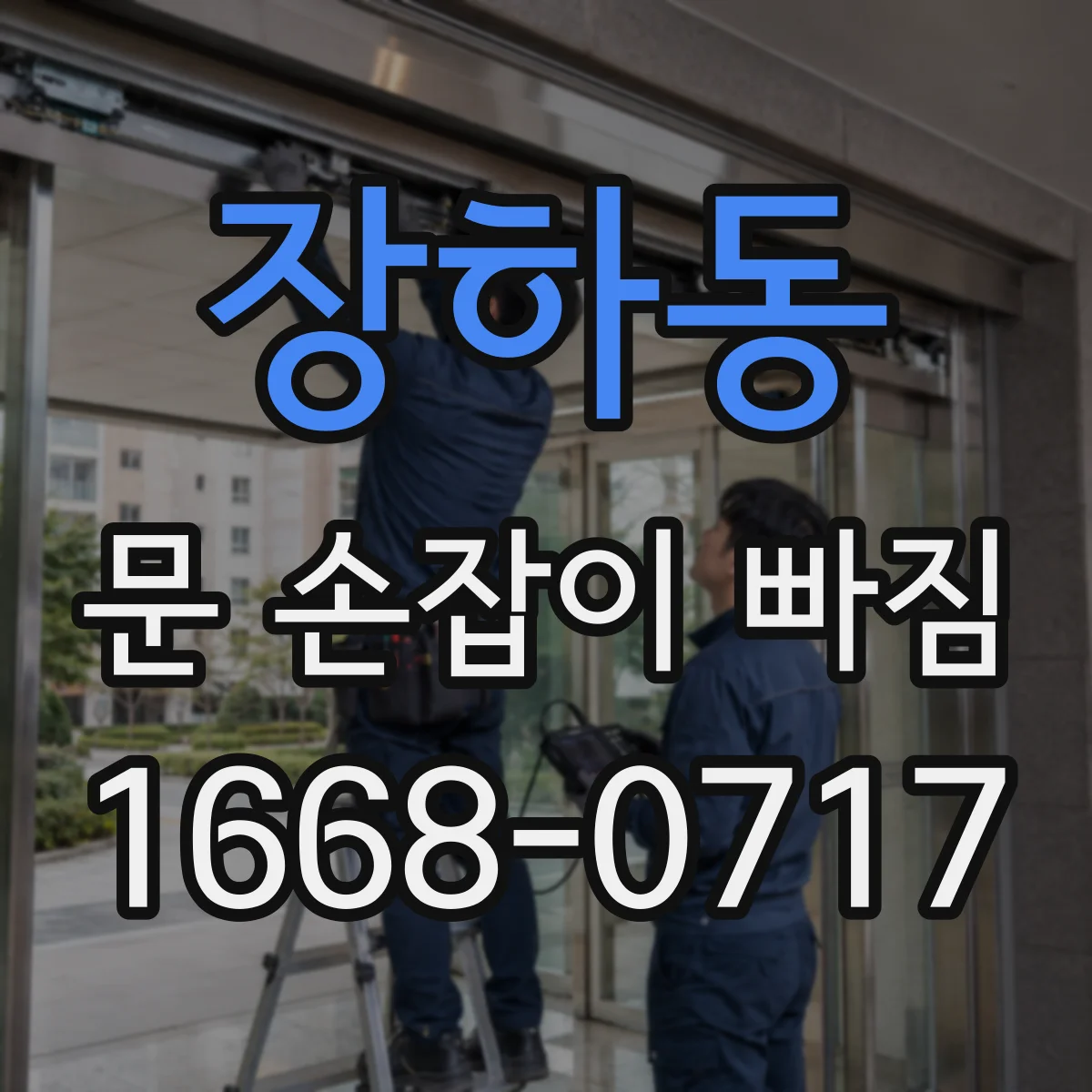 장하동 문 손잡이 빠짐