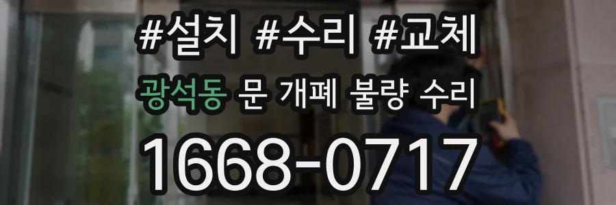 광석동 문 개폐 불량 수리