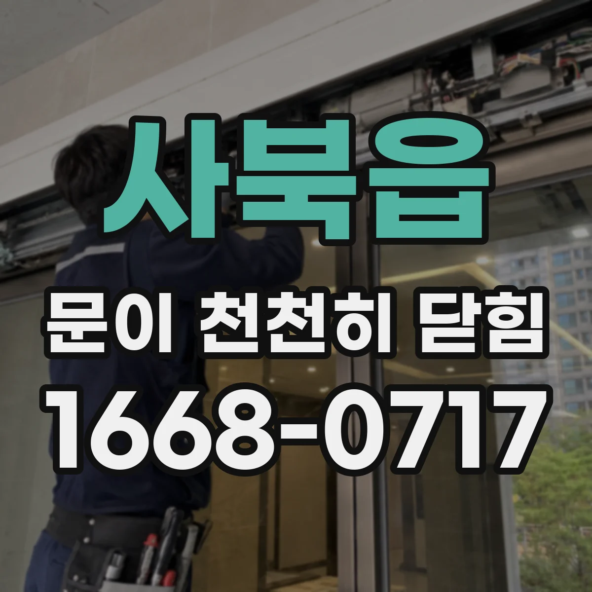 사북읍 문이 천천히 닫힘