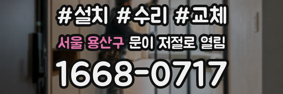 서울 용산구 문이 저절로 열림