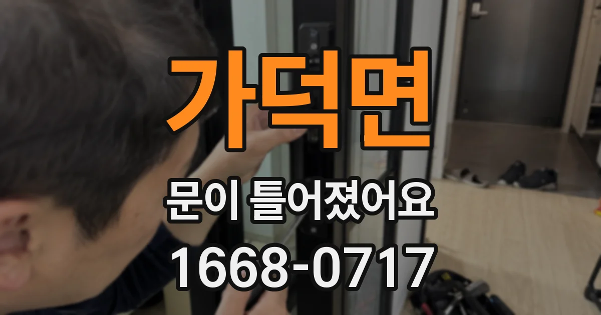 가덕면 문이 틀어졌어요