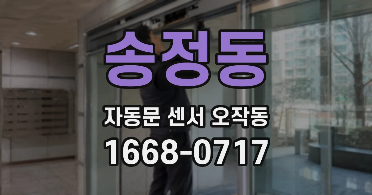 송정동 자동문 센서 오작동