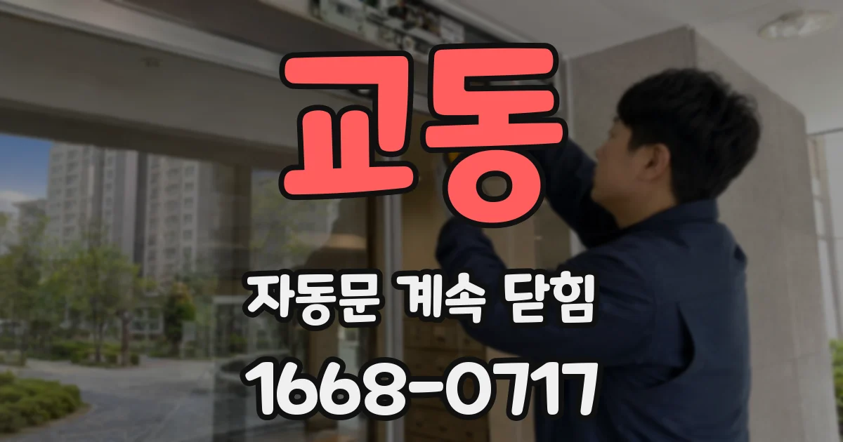 교동 자동문 계속 닫힘