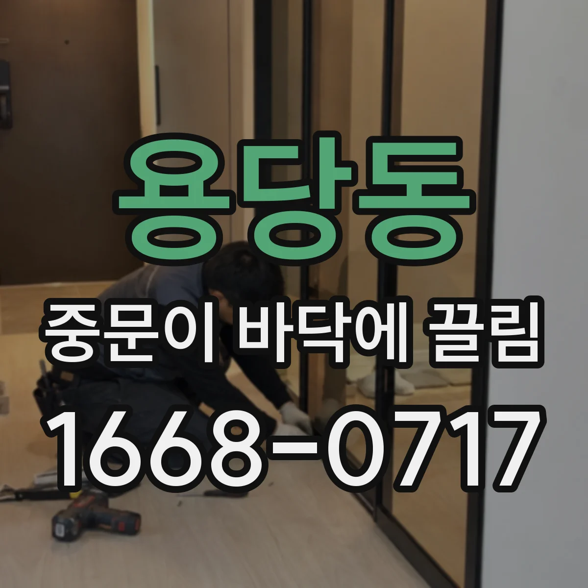 용당동 중문이 바닥에 끌림