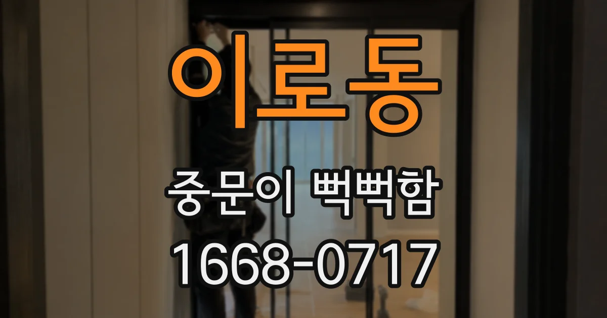 이로동 중문이 뻑뻑함