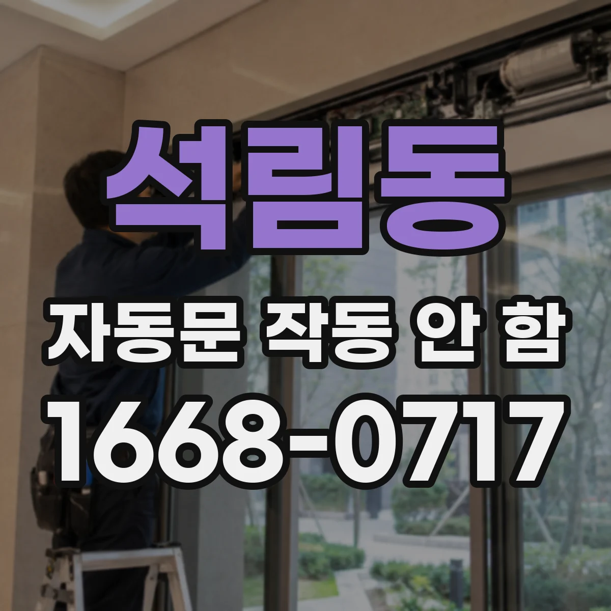 석림동 자동문 작동 안 함