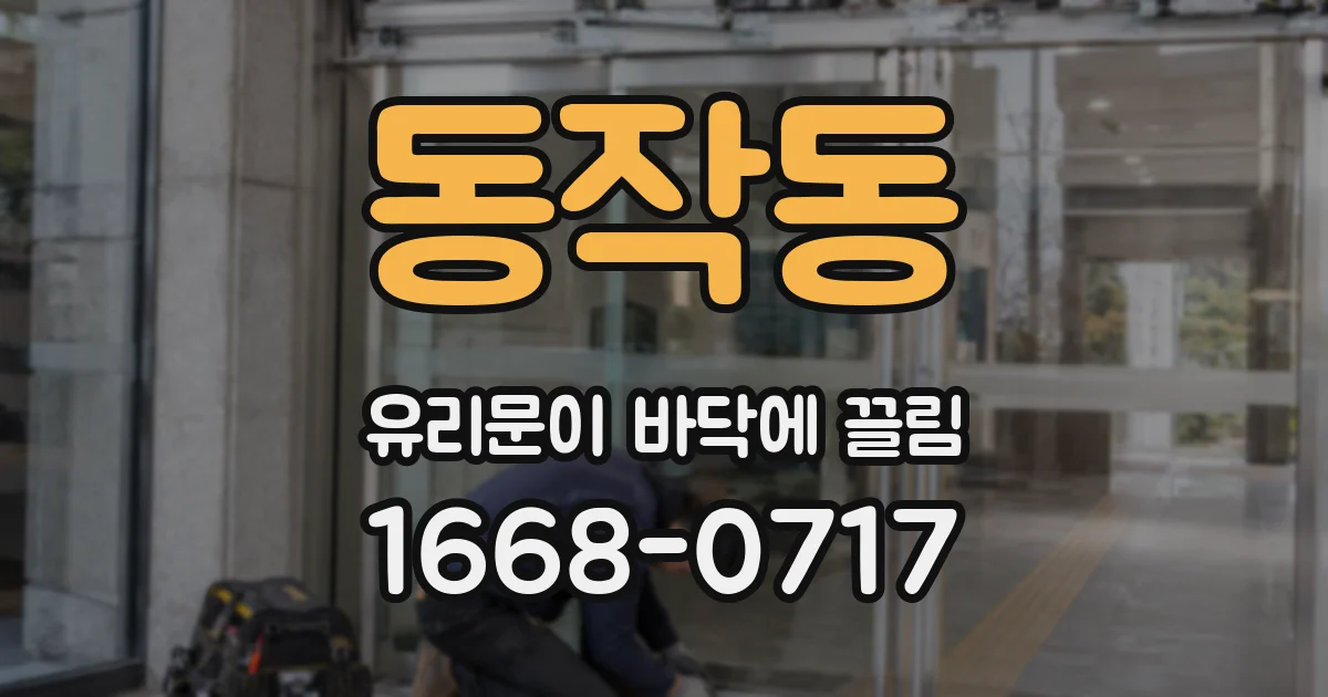 동작동 유리문이 바닥에 끌림