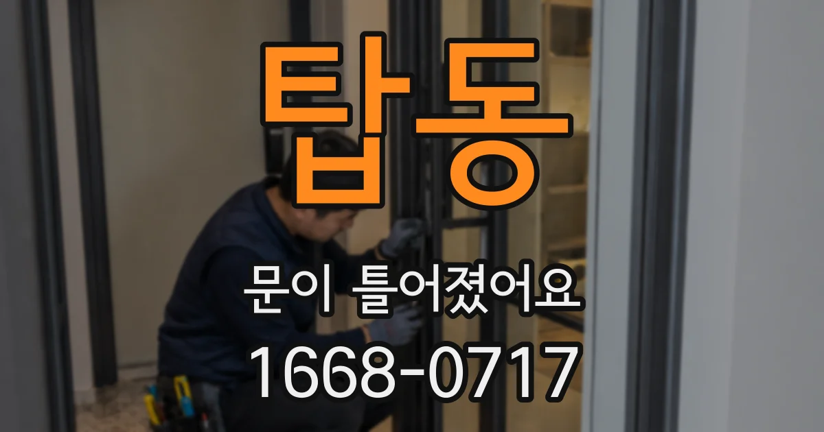 탑동 문이 틀어졌어요