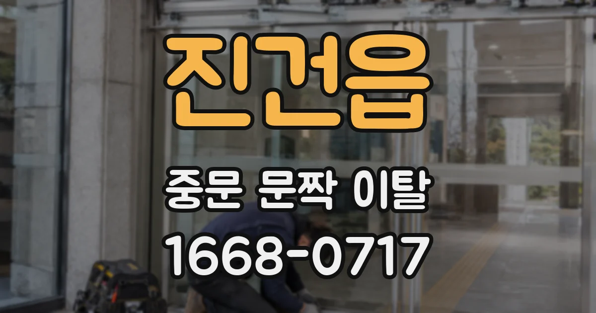 진건읍 중문 문짝 이탈