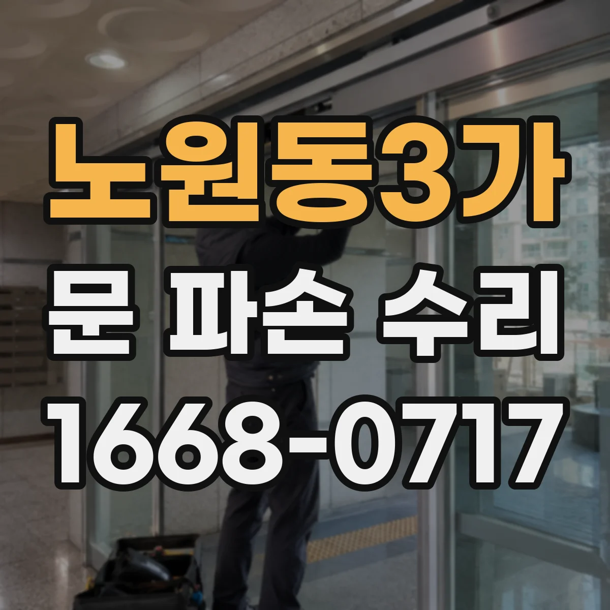 노원동3가 문 파손 수리