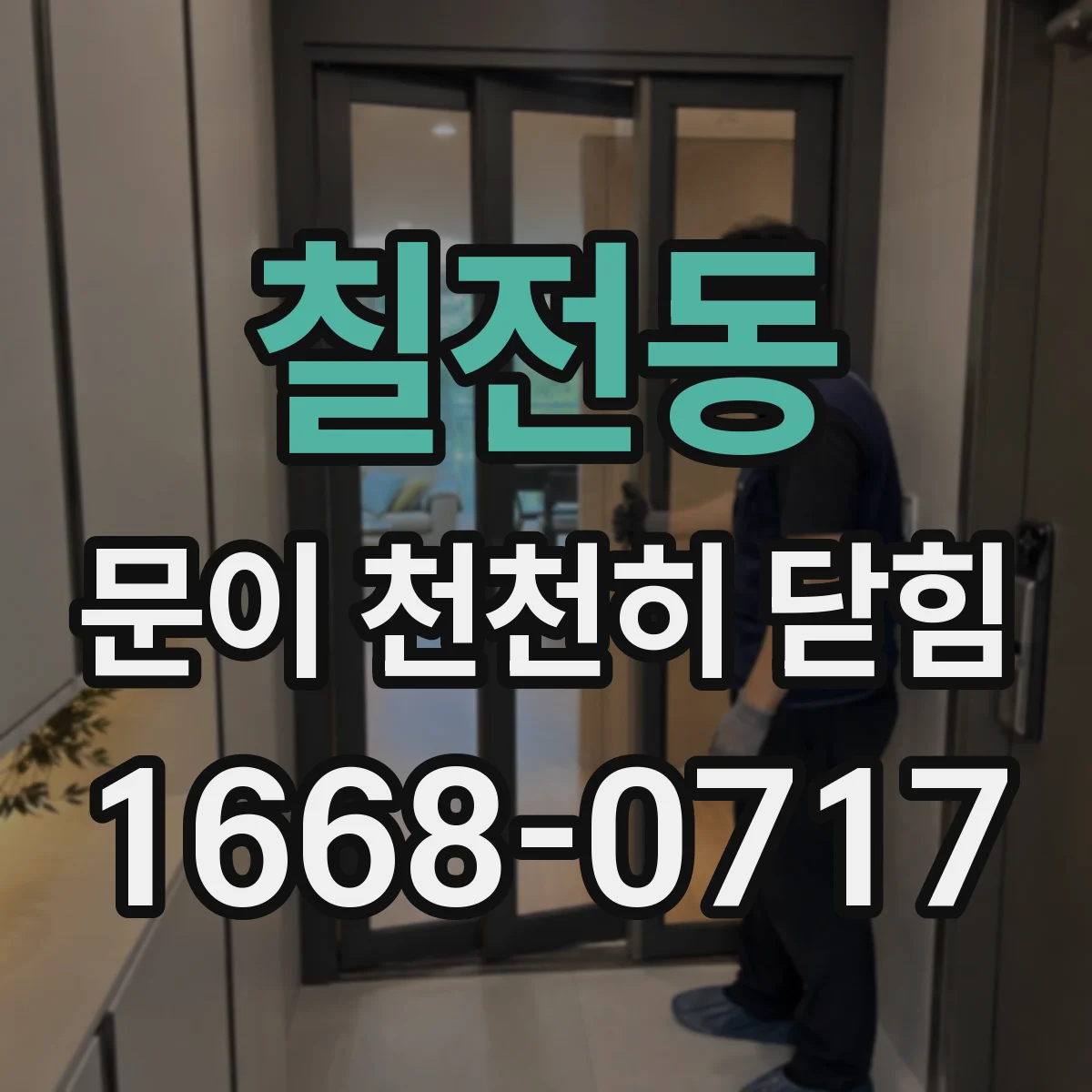 칠전동 문이 천천히 닫힘