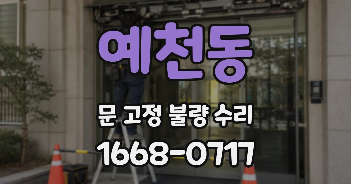 예천동 문 고정 불량 수리