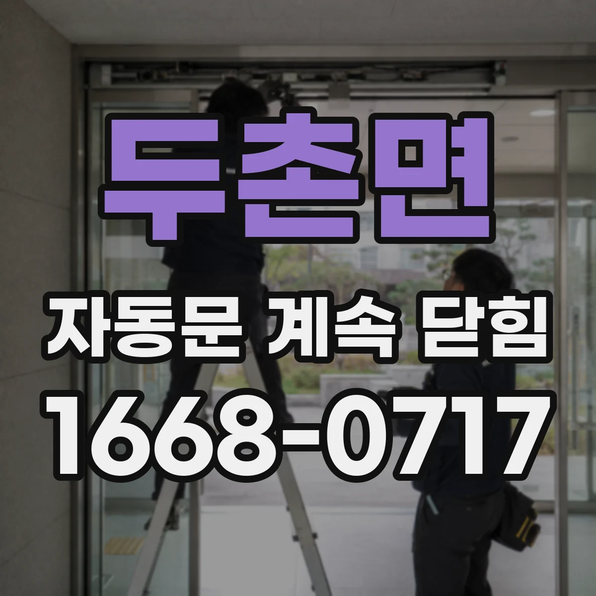 두촌면 자동문 계속 닫힘