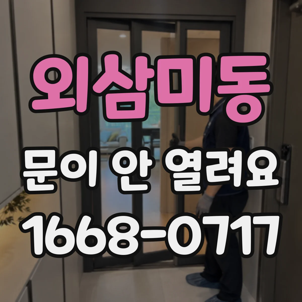 외삼미동 문이 안 열려요