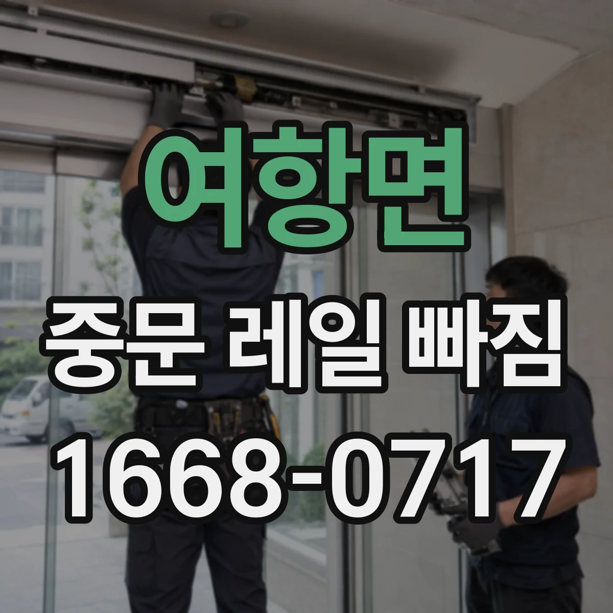 여항면 중문 레일 빠짐