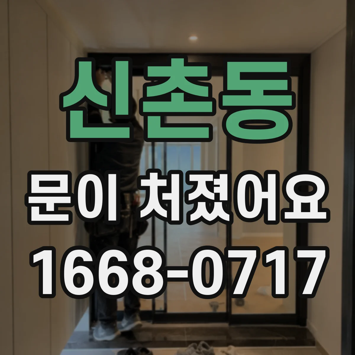 신촌동 문이 처졌어요 문 닫힐 때 걸림 점검으로 틀어짐 찾기