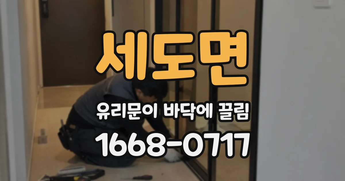 세도면 유리문이 바닥에 끌림